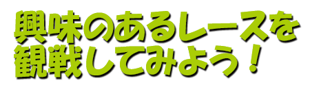 興味のある競技を観戦してみよう！